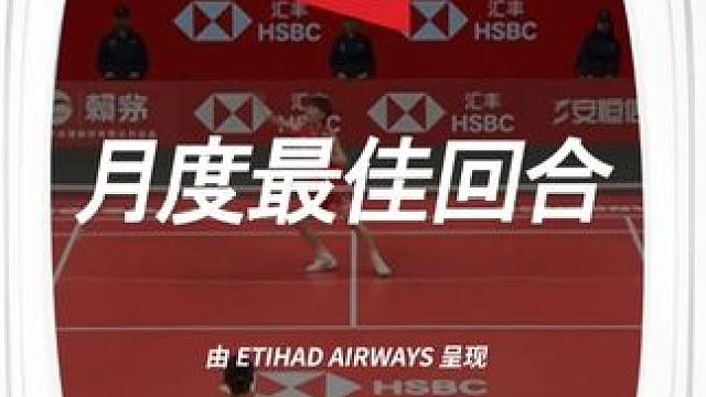 安洗莹与王祉怡的顶尖羽毛球对决！由阿提哈德航空呈现的12月最佳回合