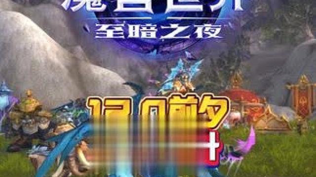 12.0前夕暮光晋升 我的魔兽日常和我一起看acg新春会