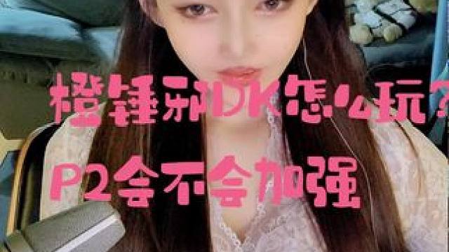 邪DK拿了橙锤咋玩啊？坐等P2加强迪凯