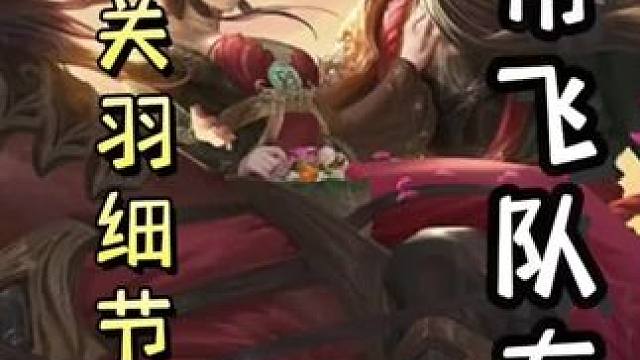 农民关羽细节不决斗，随后连弩十张杀单刷地主，带飞队友