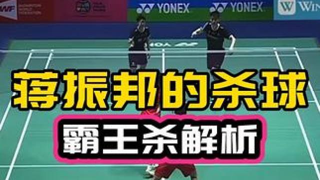 蒋振邦的主要杀球方式是霸王杀吗？ 霸王杀值得一学