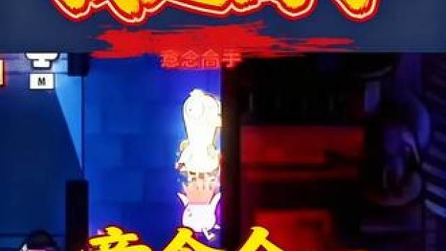 鹅鸭杀双刀客之意念合一