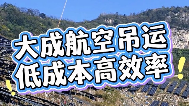 有吊运需求，就找大成航空吊运