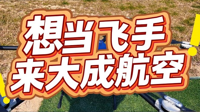 想当飞手就来大成航空岗位直推