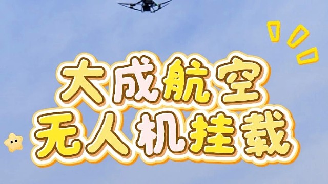 大成航空挂载，你的最优选