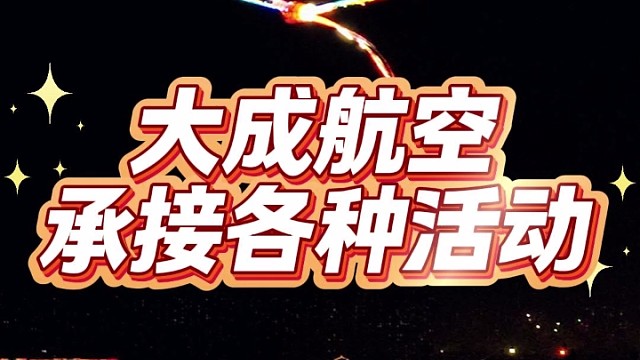 无人机表演，就找大成航空