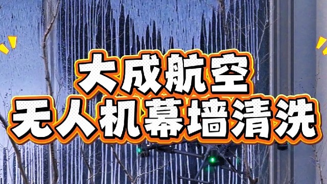 幕墙清洗，就找大成航空#大成航空