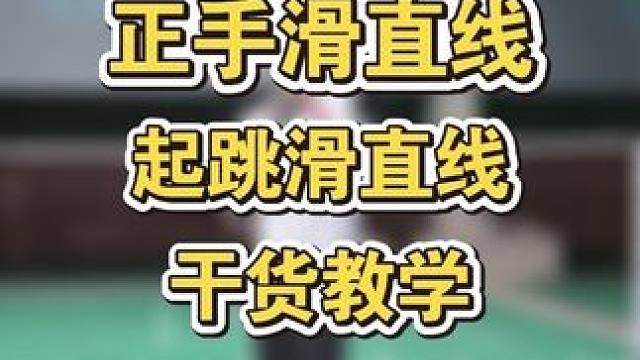 正手滑直线进阶细节教学