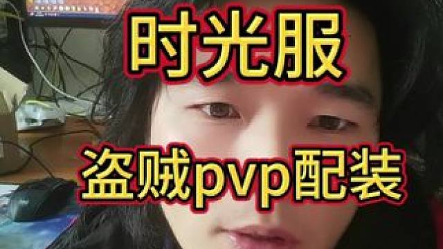 盗贼pvp配装！