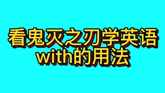 看鬼灭之刃学英语，with的用法