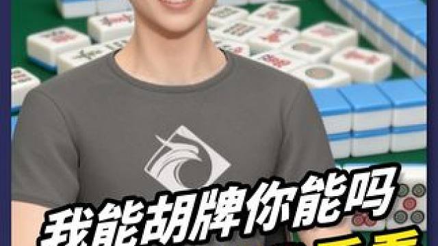 我能胡牌你能吗