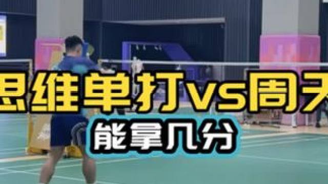 郑思维vs周天成 单打技术中加入一些双打技术也不错