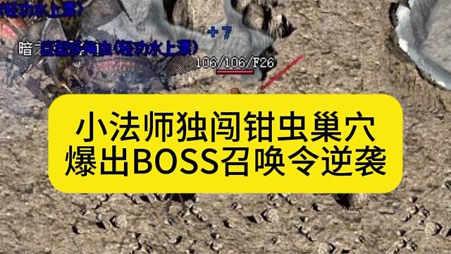 小法师独闯钳虫巢穴，爆出BOSS召唤令逆袭