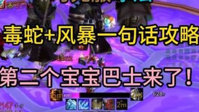 时光服冰法毒蛇风暴一句话攻略 第二个宝宝巴士来了！