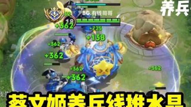 国服蔡文姬奶小兵逆风翻盘