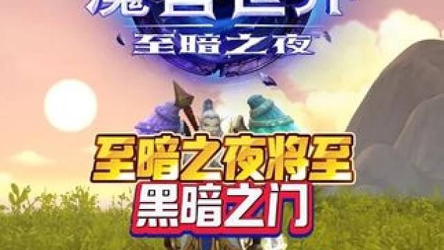 至暗之夜将至—黑暗之门 我的魔兽日常和我一起看acg新春会