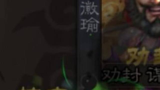 非常“吃”队友的武将