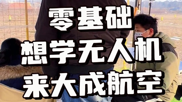 学无人机就来大成航空
