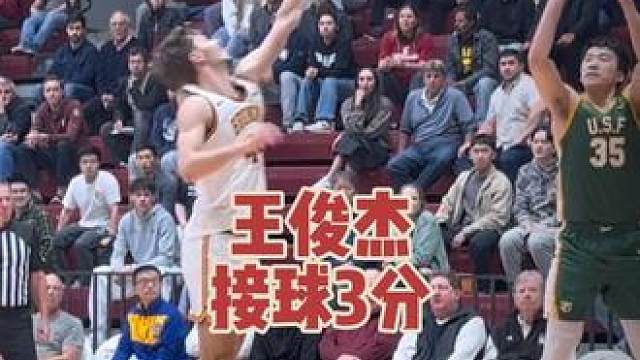 王俊杰开场这快速得到7分打的实在太好了，不占用球权，出手迅速，手起刀落，在前半段甚至带领球队领先圣克拉拉大学！