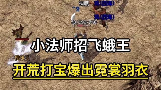 小法师招飞蛾王，开荒打宝爆出霓裳羽衣