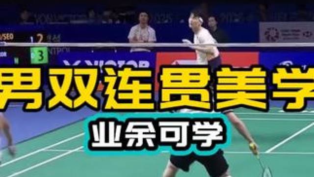 男双连贯美学 业余学习借鉴 徐金组合连贯美如画 对手也强