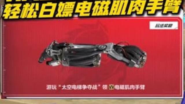 排位胜利10局，轻松白嫖电磁肌肉手臂