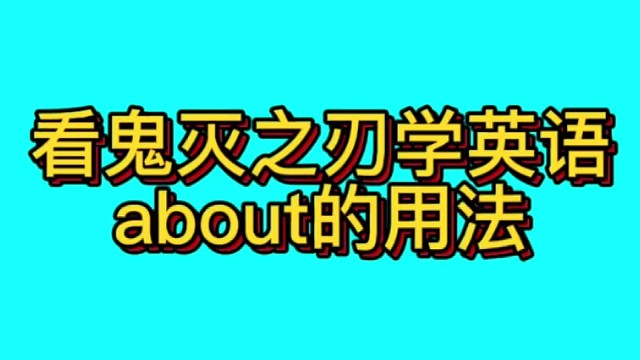看鬼灭之刃学英语，about的用法