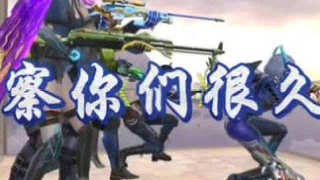 我在明处观察你们很久了