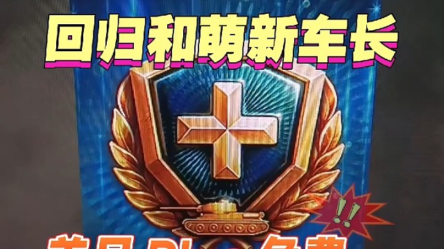 回归老车长、萌新车长，从未开通/当前未订阅坦克世界Plus，均可领首月30天免费试用，每个账号限1次