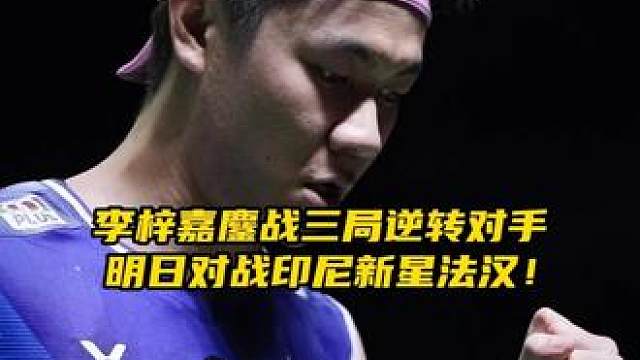 希望李梓嘉能够打赢法汉，年底回个前十！