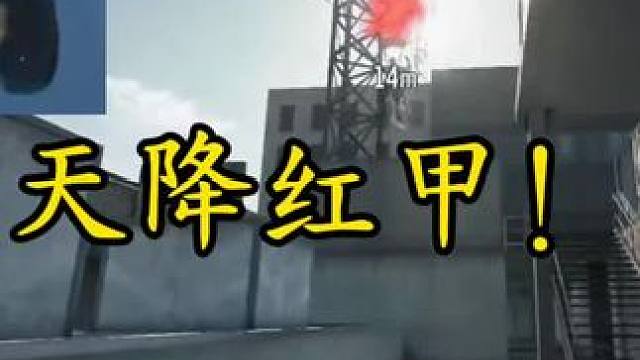 天降红甲！顺手的事！