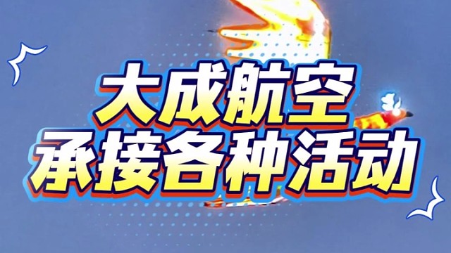 无人机表演，就找大成航空