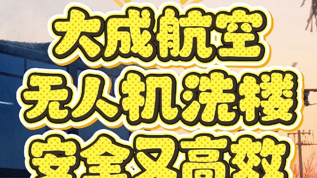 幕墙清洗，就找大成航空