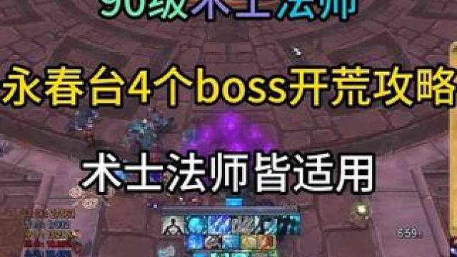 咏春台术士法师4个boss开荒攻略 术士法师皆适用