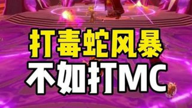 打毒蛇风暴 不如打MC
