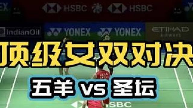 顶级女双对决 圣坛vs五羊 看细节 学到两招有收获