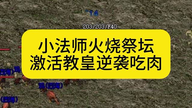 小法师火烧祭坛，激活教皇逆袭吃肉