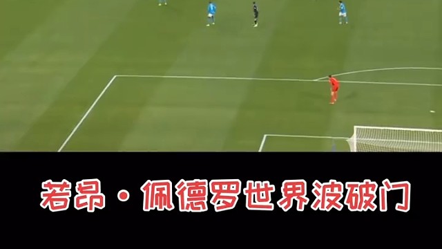 破门的佩德罗来了，看好别眨眼