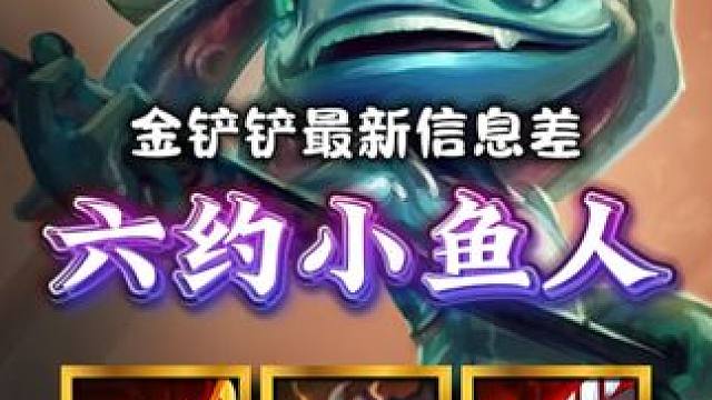 《6约小鱼人3.0》金铲铲更新后最强上分阵容，小鱼人加强，跳进后排持续素材，一次普攻击就能出发技能，