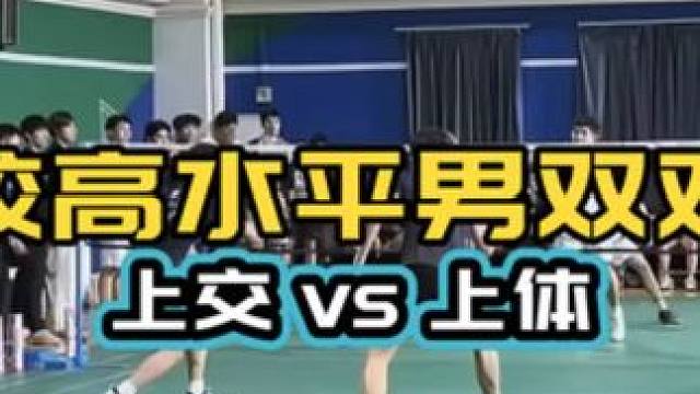 高校高水平男双对决 关键分处理 上交vs上体 业余学习有收获