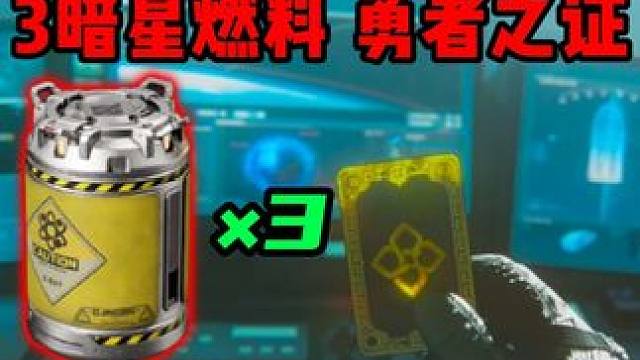 带你速通勇敢者3暗星燃料勇者之证 三角洲行动 带你速通勇敢者3暗星燃料勇者之证 三角洲行动
