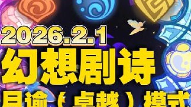 2026.2.1日原神幻想真境剧诗月谕（卓越）模式满花攻略 原神空月之歌2026幻想剧诗火水岩，2月