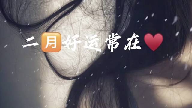 一月终，二月起
愿好运常伴，平安顺遂！
祝我，也祝你们