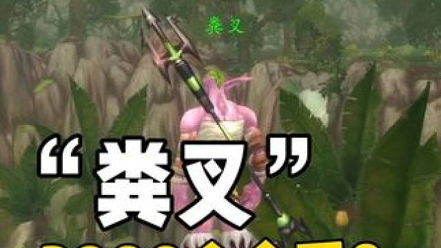 暗影之击俗称粪叉 这武器能值3000个金币？