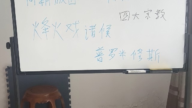 普罗米修斯，烽火戏诸侯