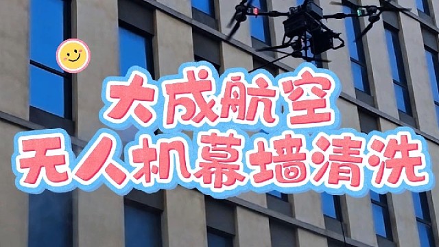幕墙清洗，就找大成航空