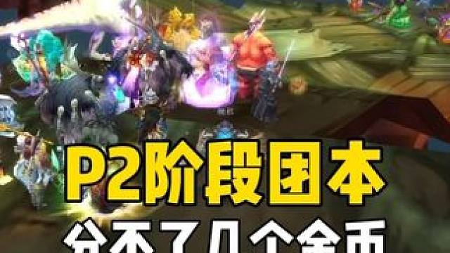 P2阶段团本分不了几个金币