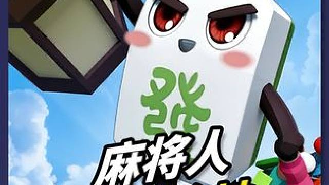 这是我的麻将辉煌时刻，我一定要好好纪录一下