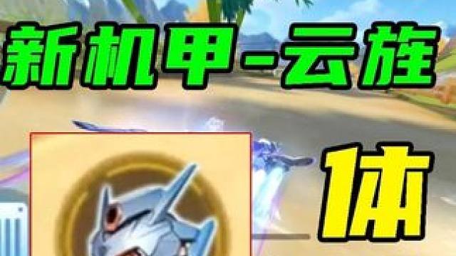 新机甲云旌，测试版试跑一下！