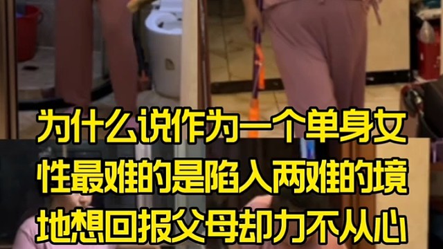 为什么说作为一个单身女性最难的是陷入两难的境地